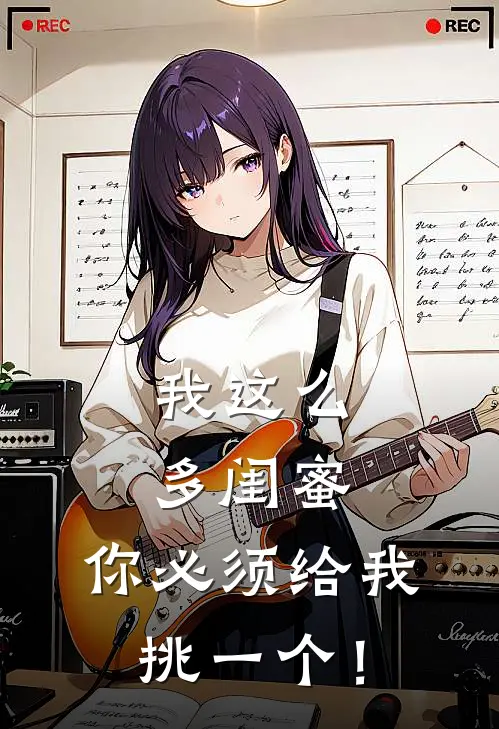 我这么多闺蜜，你必须给我挑一个！