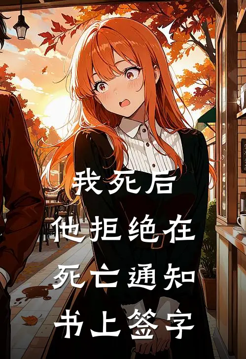 我死后，他拒绝在死亡通知书上签字