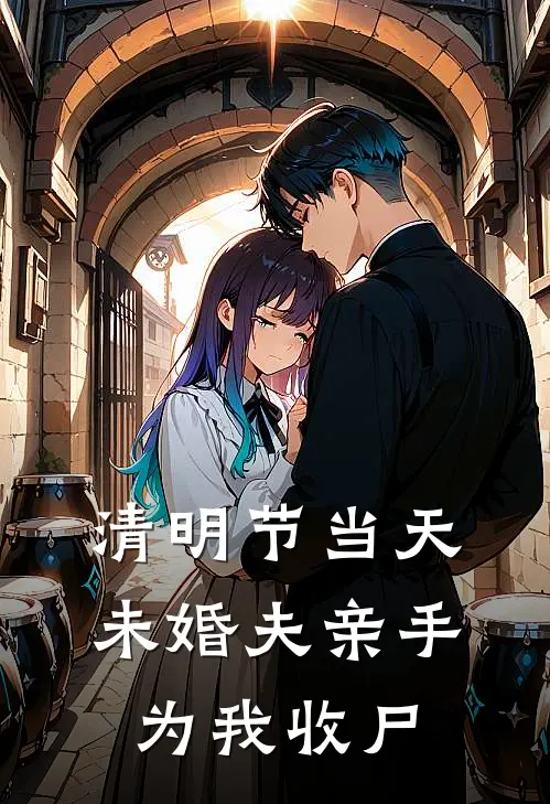 清明节当天，未婚夫亲手为我收尸