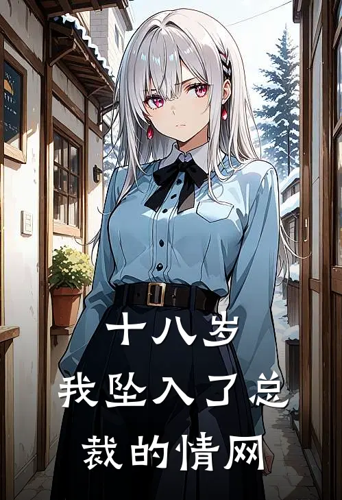 十八岁，我坠入了总裁的情网