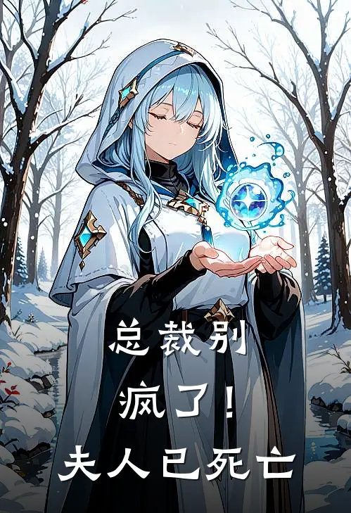 总裁别疯了！夫人已死亡