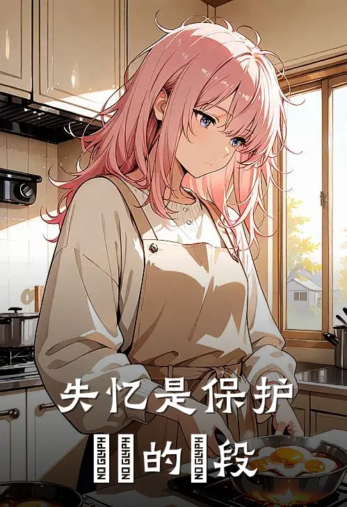 失忆是保护⾃⼰的⼿段