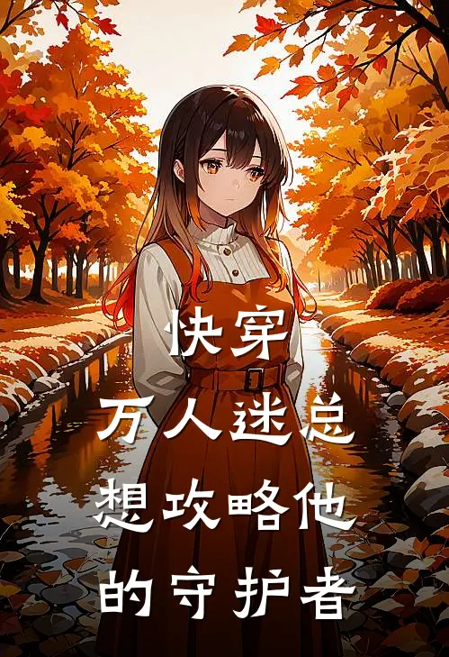 快穿：万人迷总想攻略他的守护者