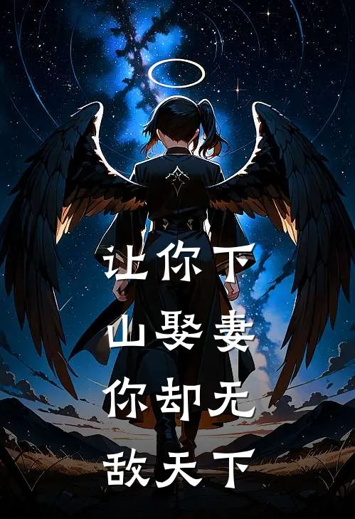 让你下山娶妻，你却无敌天下