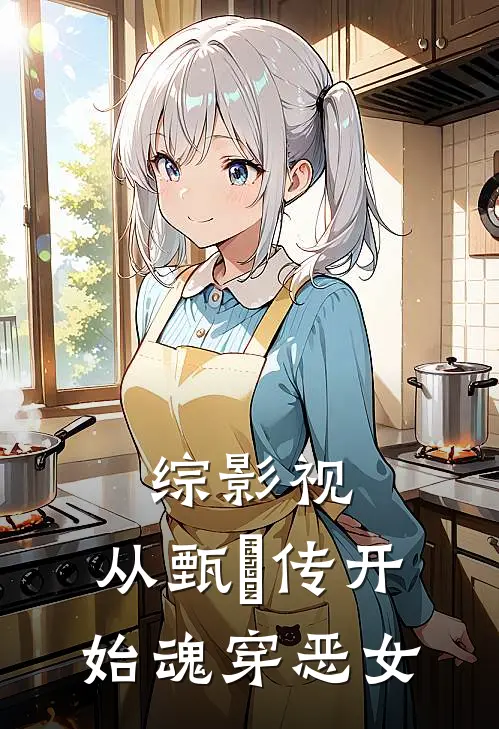 综影视：从甄嬛传开始魂穿恶女