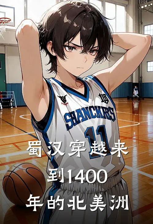 蜀汉穿越来到1400年的北美洲