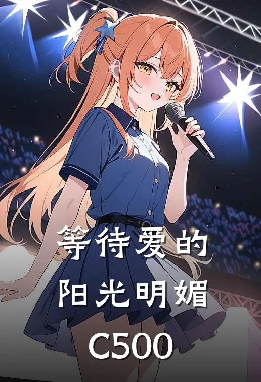 等待爱的阳光明媚C500