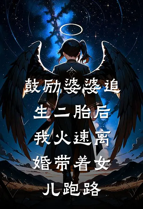 鼓励婆婆追生二胎后，我火速离婚带着女儿跑路