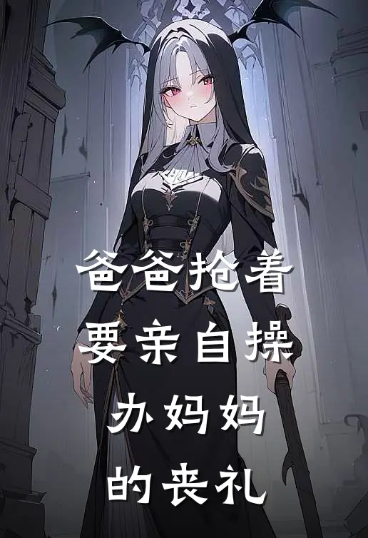 爸爸抢着要亲自操办妈妈的丧礼