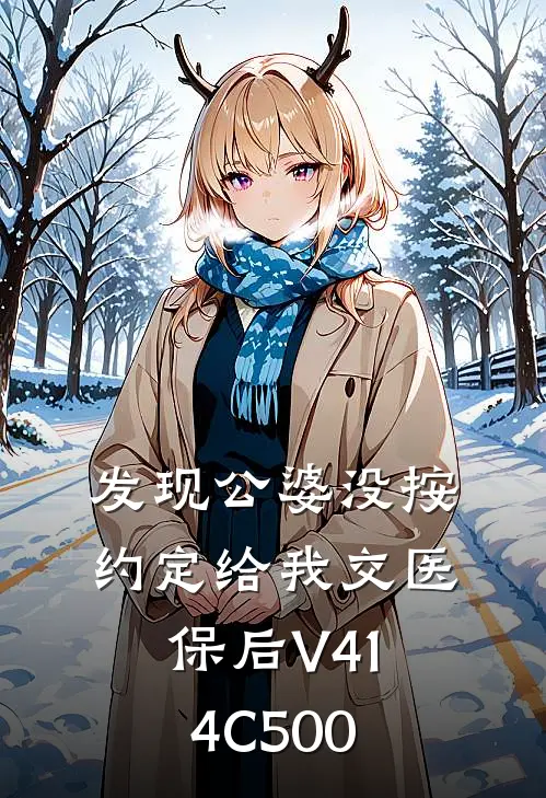 发现公婆没按约定给我交医保后V414C500