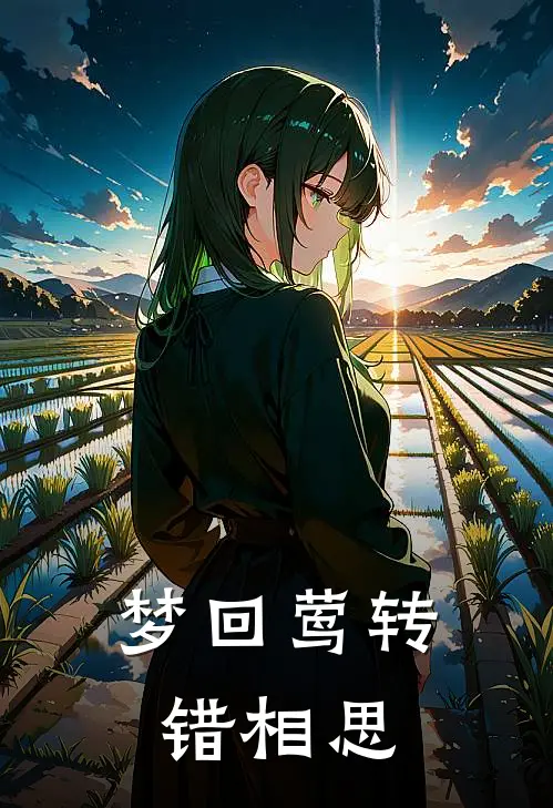 梦回莺转错相思