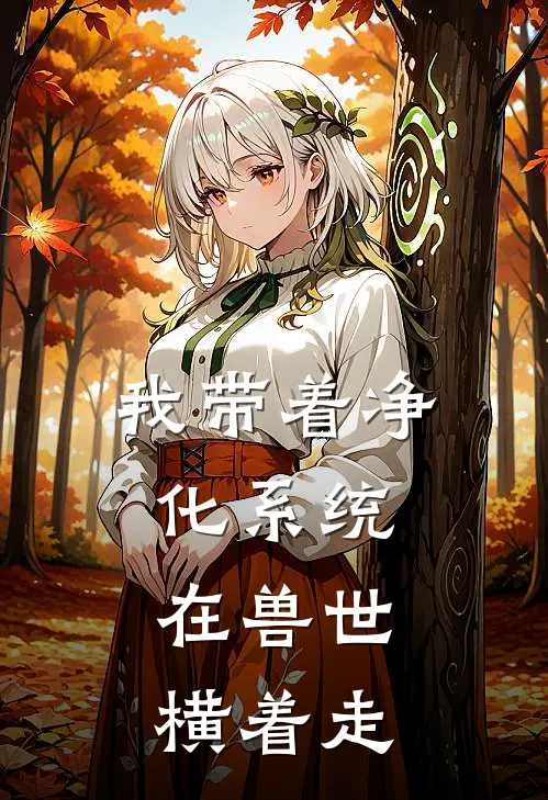 我带着净化系统，在兽世横着走