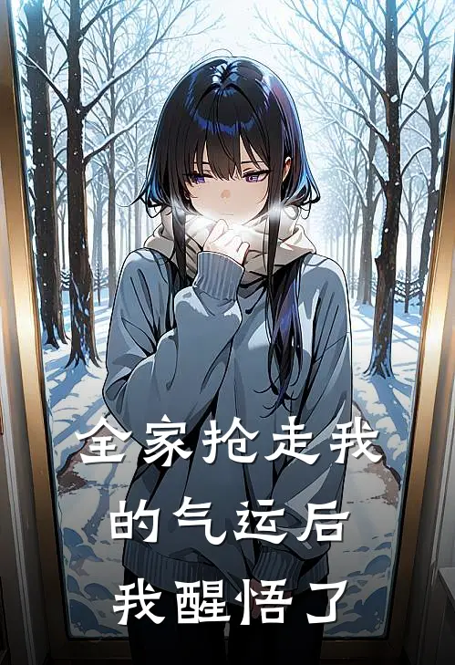 全家抢走我的气运后，我醒悟了