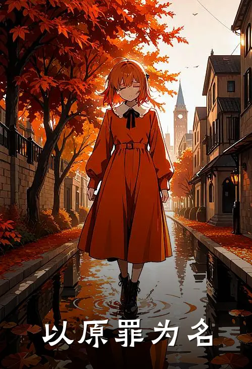 以原罪为名