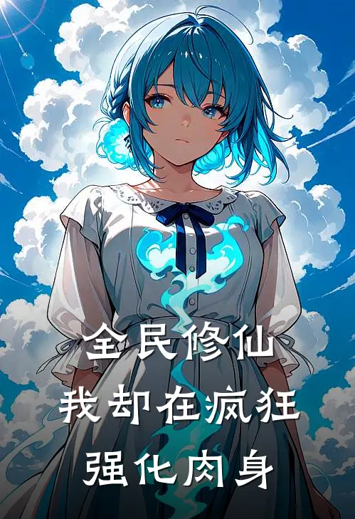 全民修仙：我却在疯狂强化肉身