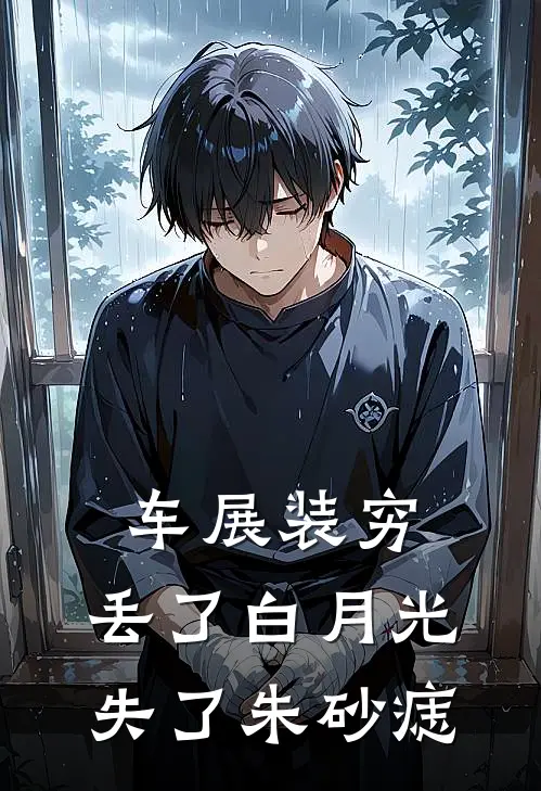 车展装穷，丢了白月光失了朱砂痣