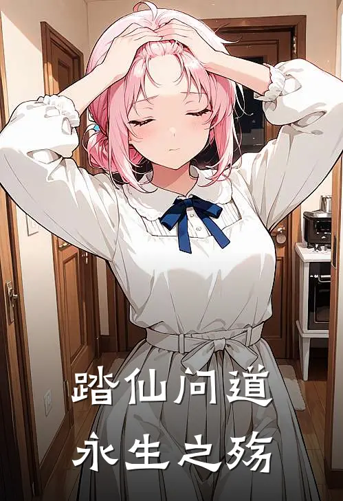 踏仙问道永生之殇