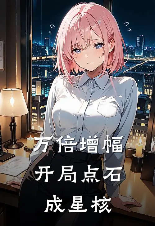 万倍增幅：开局点石成星核