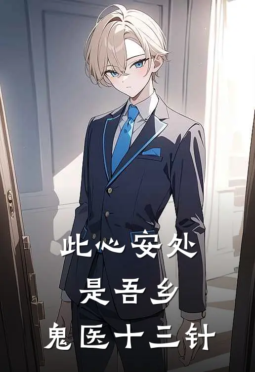 此心安处是吾乡：鬼医十三针