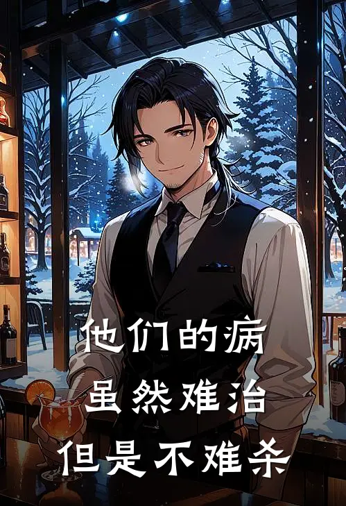 他们的病虽然难治，但是不难杀