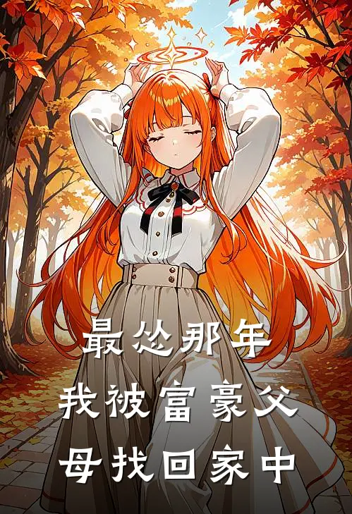 最怂那年，我被富豪父母找回家中