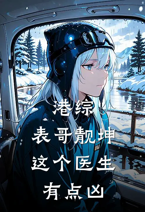 港综：表哥靓坤，这个医生有点凶