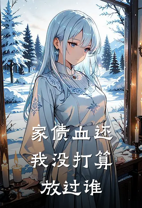 家债血还，我没打算放过谁