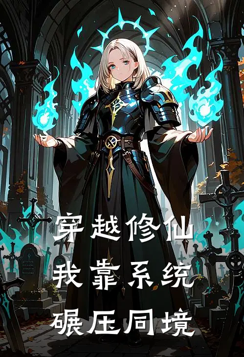 穿越修仙：我靠系统碾压同境
