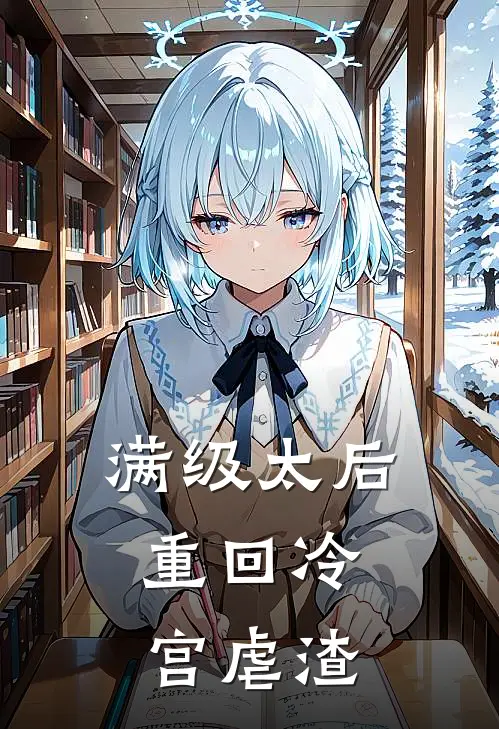 满级太后，重回冷宫虐渣