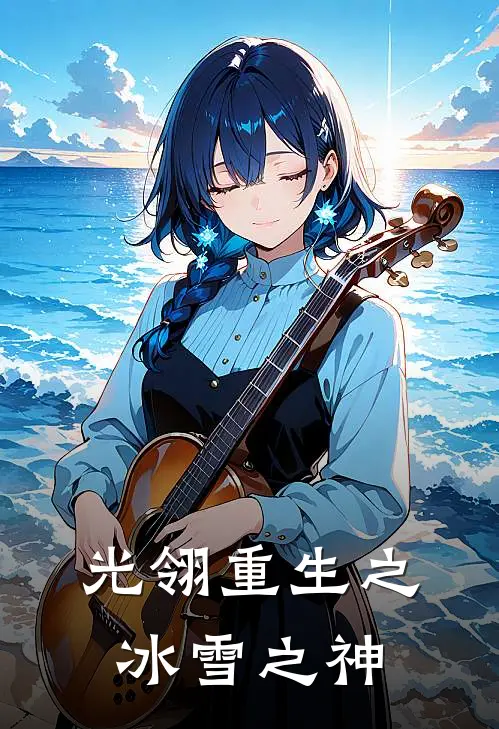 光翎重生之冰雪之神