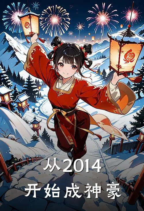 从2014开始成神豪