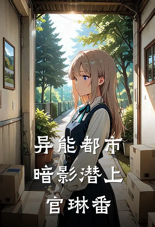 异能都市：暗影潜上官琳番