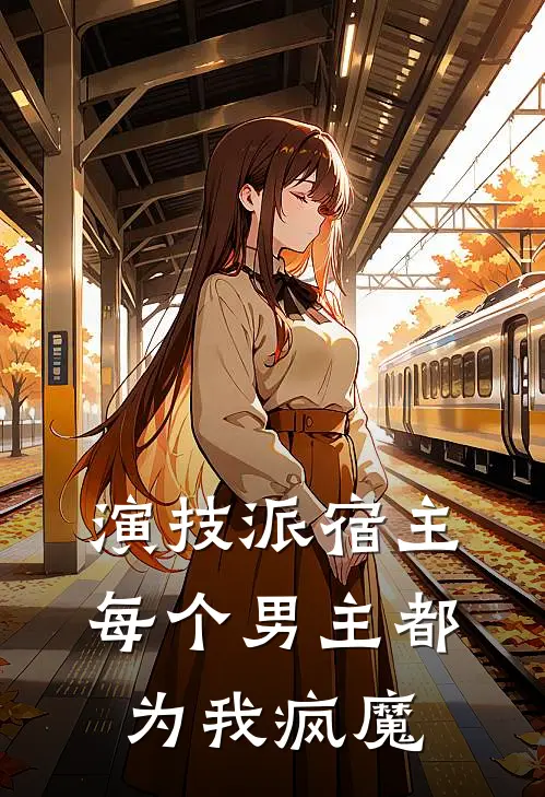 演技派宿主，每个男主都为我疯魔