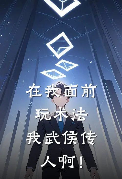 在我面前玩术法，我武侯传人啊！