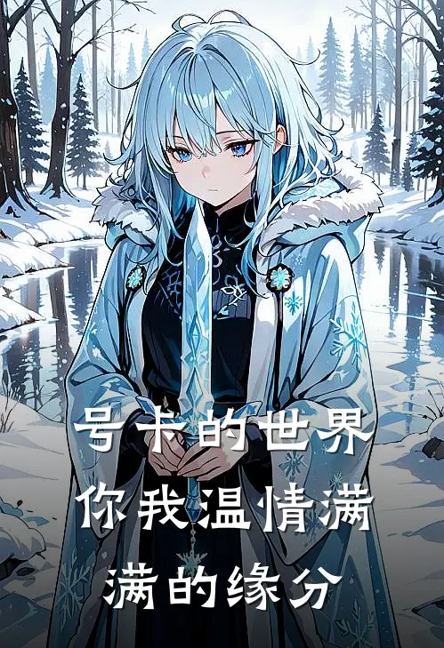 号卡的世界，你我温情满满的缘分