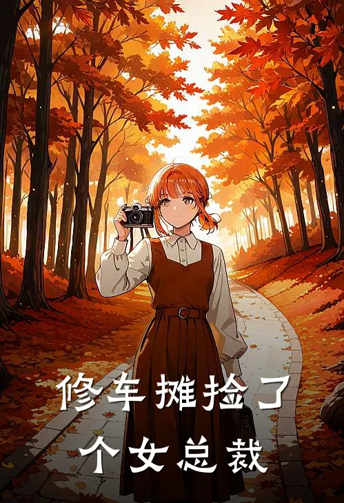 修车摊捡了个女总裁