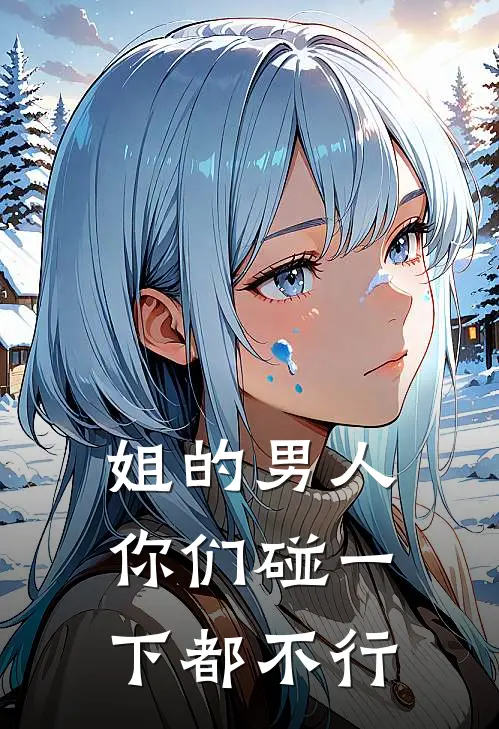 姐的男人你们碰一下都不行