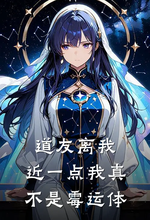 道友离我，近一点我真不是霉运体