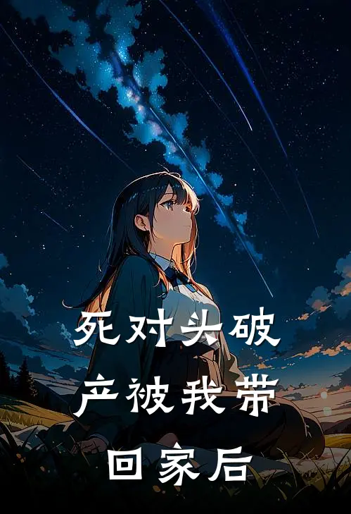 死对头破产被我带回家后