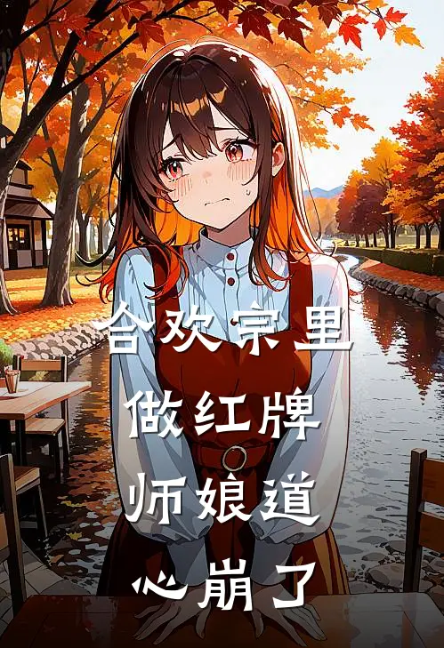 合欢宗里做红牌，师娘道心崩了