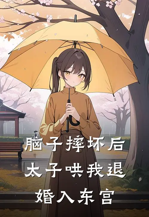 脑子摔坏后，太子哄我退婚入东宫