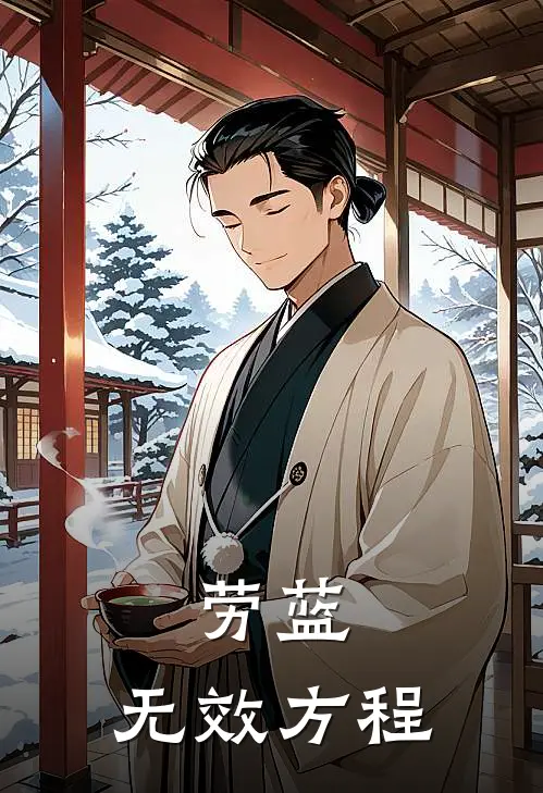 劳蓝：无效方程