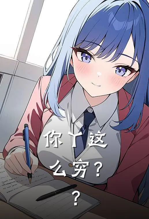 你丫这么穷？？