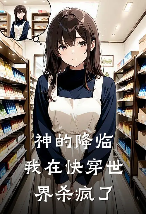 神的降临，我在快穿世界杀疯了