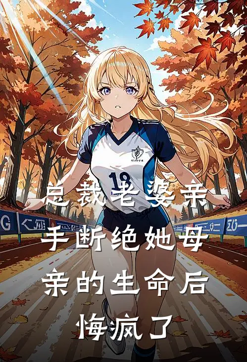 总裁老婆亲手断绝她母亲的生命后，悔疯了