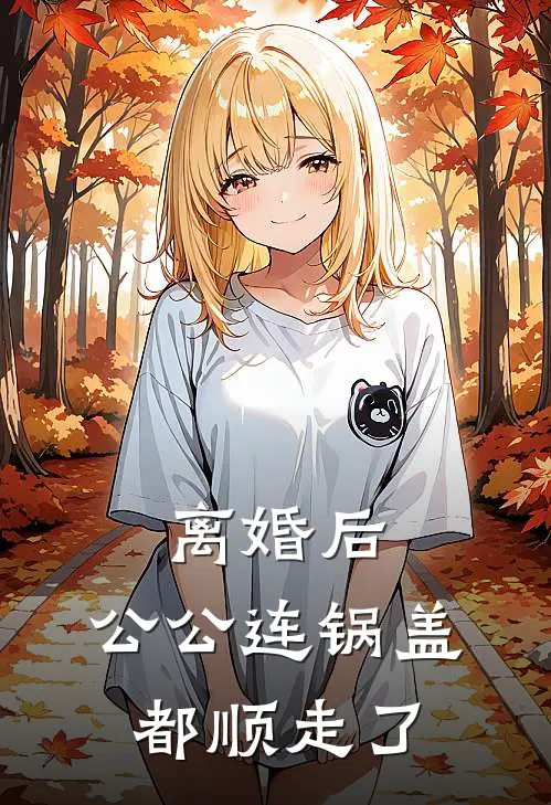 离婚后，公公连锅盖都顺走了