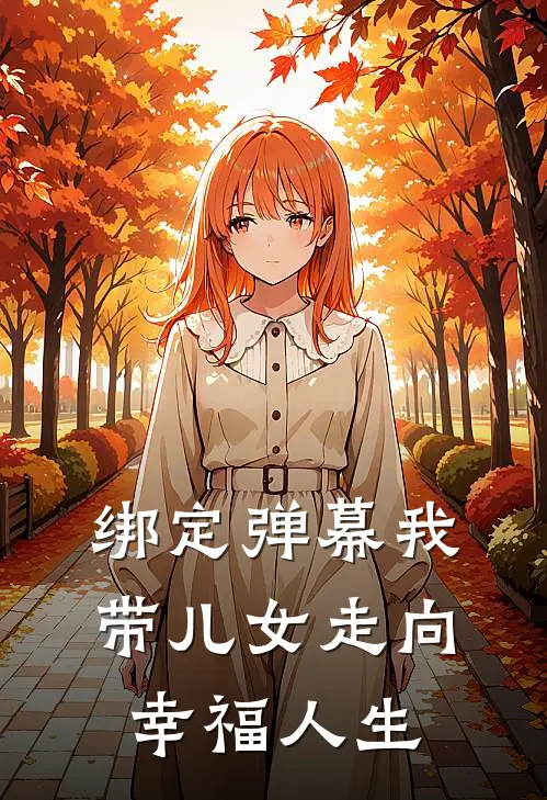 绑定弹幕我带儿女走向幸福人生