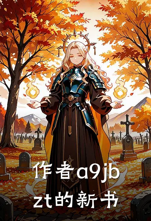 作者a9jbzt的新书
