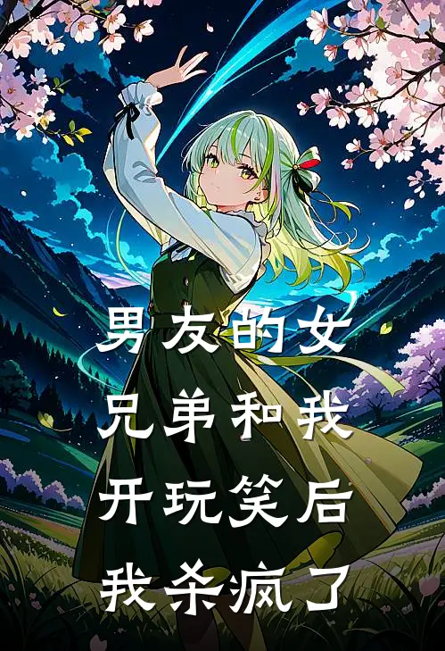 男友的女兄弟和我开玩笑后，我杀疯了