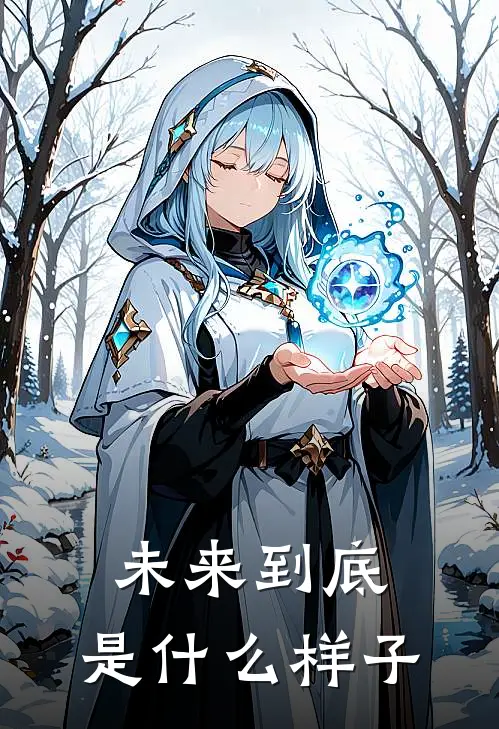 未来到底，是什么样子